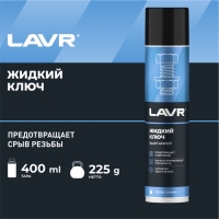 Жидкий ключ LAVR, 400 мл, аэрозоль Ln1491 Жидкий ключ LAVR, 400 мл, аэрозоль Ln1491