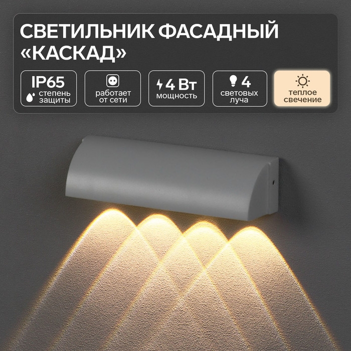 Светильник фасадный &laquo;Каскад&raquo;, FSD-092, 4 Вт, 3000К, 4 луча, IP65, 220 В, металл, белый