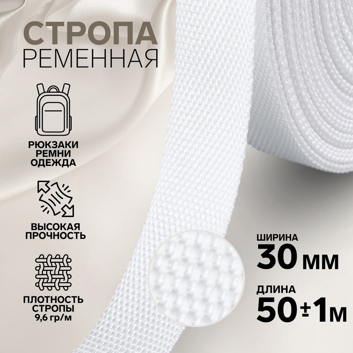 Стропа ременная, 30 мм, 50 &plusmn; 1 м, плотность 9,5 гр/м, цвет белый №3