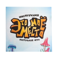 Настольная игра &laquo;Это моё место&raquo;, 1 игрок, 5+