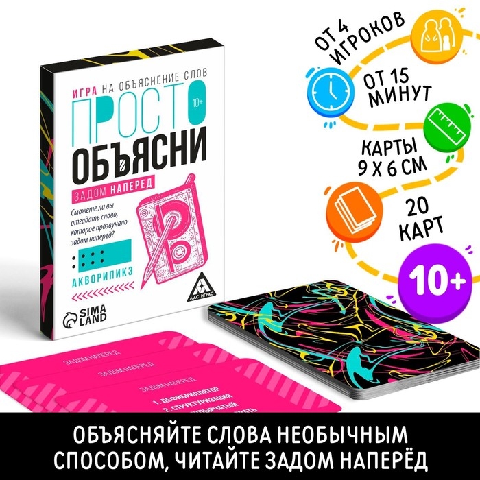 Настольная игра &laquo;Просто объясни задом наперед&raquo;, 20 карт, 10+