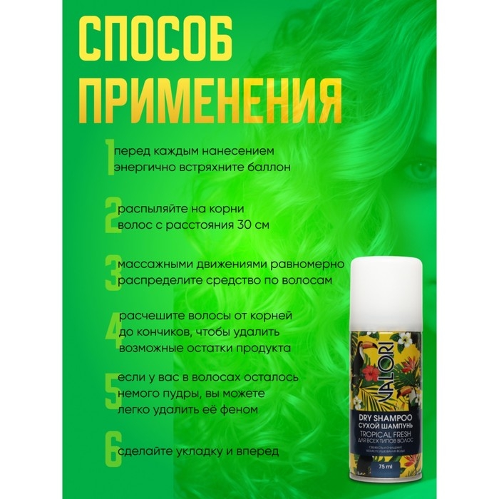 Сухой шампунь для волос Valori Tropical Fresh, 75 мл Сухой шампунь для волос Valori Tropical Fresh, 75 мл