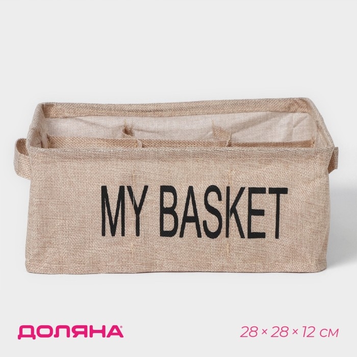Органайзер для хранения белья Доляна My Basket, 9 ячеек, 28&times;28&times;12 см, цвет бежевый
