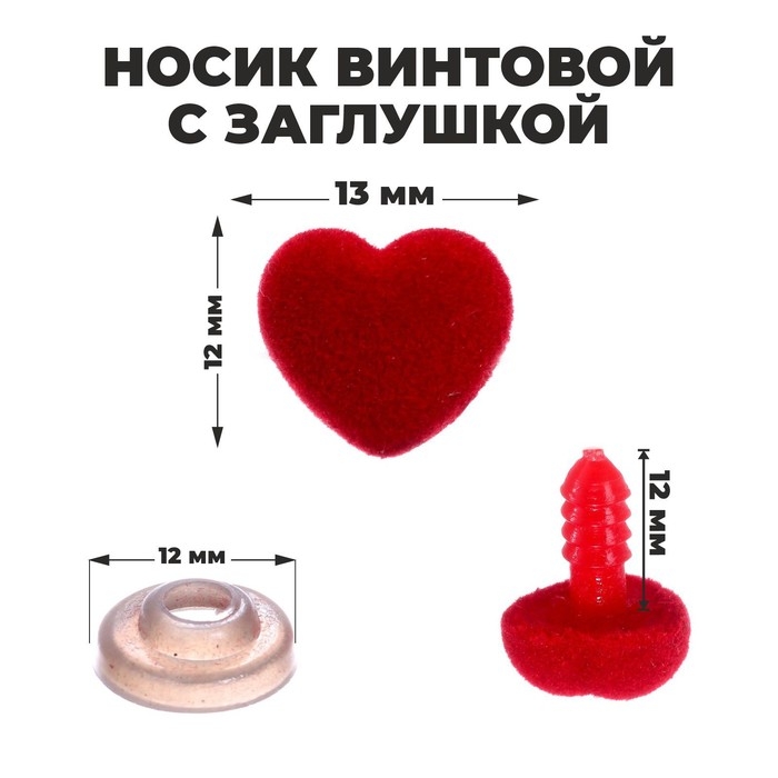 Носик винтовой с заглушкой, ворсистый, набор 8 шт., размер 1 шт: 1,3 &times; 1,2 см