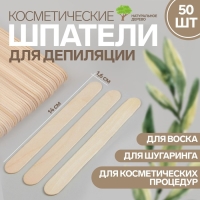 Шпатели для депиляции, деревянные, 14 &times; 1,6 см, 50 шт