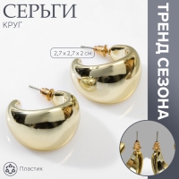 Серьги пластик «Круг» гало мини, цвет золото Серьги пластик «Круг» гало мини, цвет золото