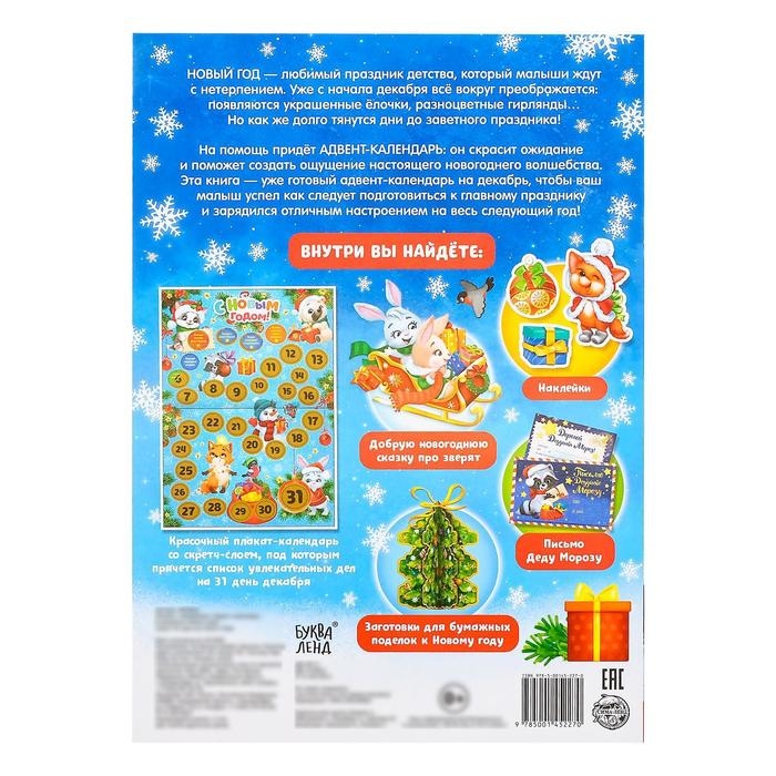 Книжка с наклейками &laquo;Адвент-календарь. В ожидании нового года&raquo;, 24 стр., формат А4, со стирающимся слоем