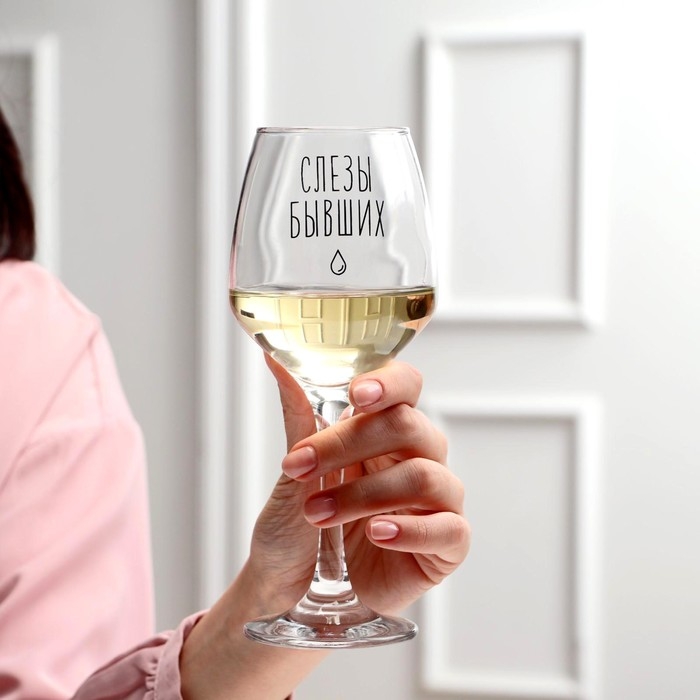 Бокал для вина &laquo;Слезы бывших&raquo;, тип нанесения рисунка: деколь