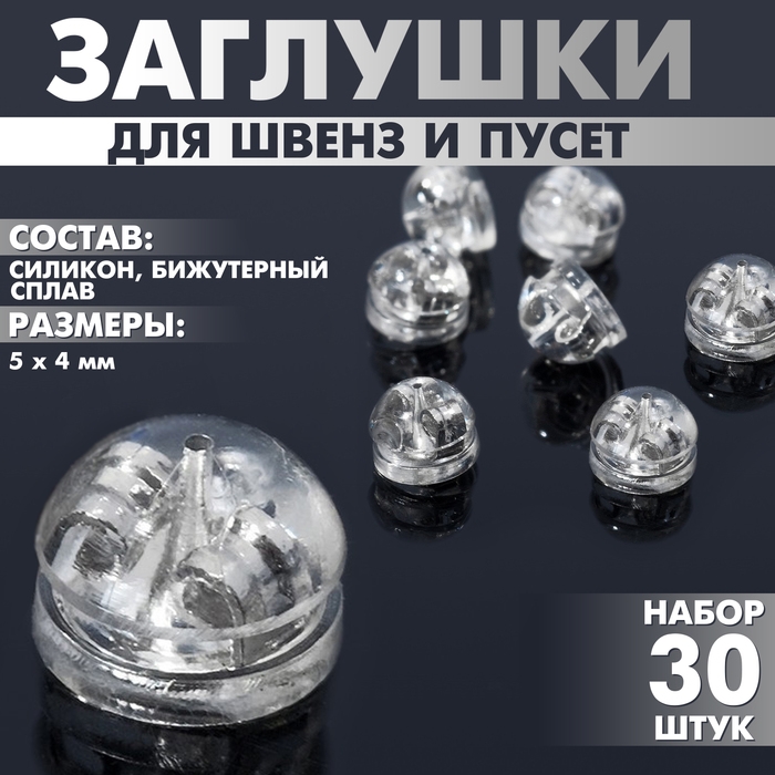 Заглушки силиконовые для швенз и пусет (набор 30 шт.), 5&times;4 мм, цвет серебро
