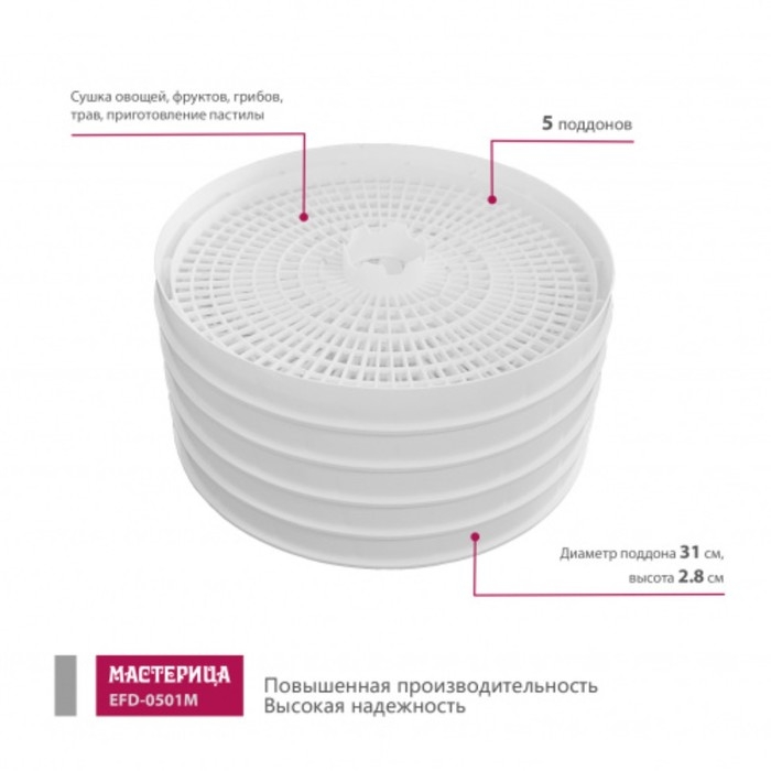 Сушилка для овощей и фруктов &laquo;&lrm;Мастерица EFD-0501M&raquo;, 125 Вт, белая