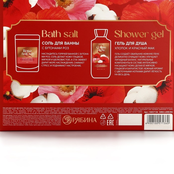 Подарочный набор косметики Cotton poppy, гель для душа 295 мл и соль для ванны с бутонами роз 150 г, FLORAL & BEAUTY by URAL LAB