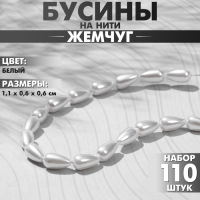 Бусины пластиковые на нити &laquo;Жемчуг&raquo; капля 1,1&times;0,6&times;0,6 см, (набор 110 шт.), цвет белый