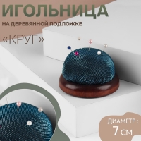 Игольница &laquo;Круг&raquo;, на деревянной подложке, d = 7 см, цвет МИКС