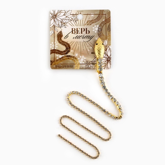 Заколка прядь со стразами новогодняя &laquo;Верь в мечту&raquo;, на Новый год, 1,5 х 1,5 х 2 х 45 см