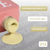 Гель лак для ногтей &laquo;SIMPLE&raquo;, 3-х фазный, 10 мл, LED/UV, цвет (212)