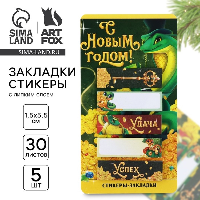 Новый год. Стикеры-закладки &laquo;С Новым годом! Символ года&raquo;, 5 шт, 30 л
