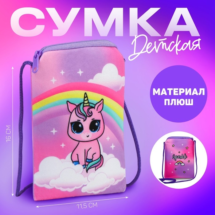 Сумка детская плюшевая Сумка детская плюшевая "Единорожка" плоская