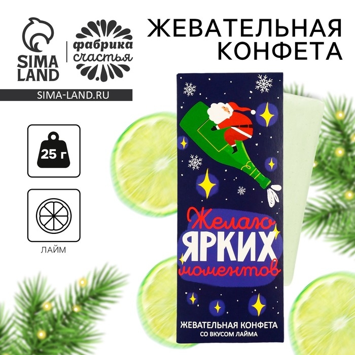 Новый год! Конфеты жевательные, со вкусом лайма &laquo;Санта&raquo;, 1 шт х 25 г