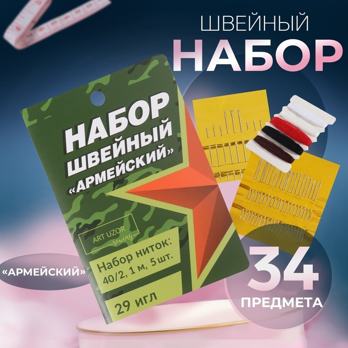 Швейный набор &laquo;Армейский&raquo;, 34 предмета
