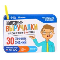 Развивающий набор &laquo;Полезные выручалки&raquo;, 5-6 класс