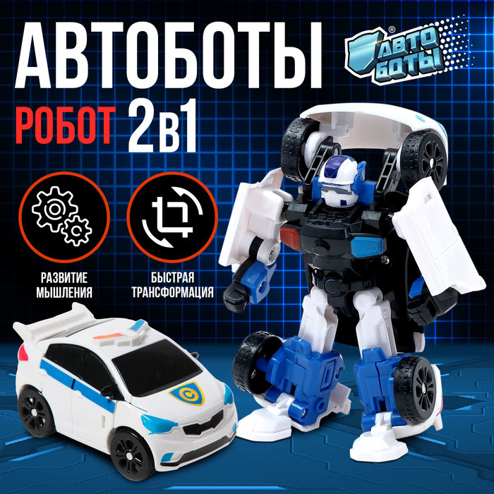 Робот &laquo;Автобот&raquo;
