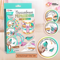 Набор для творчества &laquo;Волшебные украшения&raquo;, сделай 9 шармов своими руками, с трафаретами, 6+