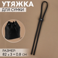 Утяжка для сумки, 82 &plusmn; 3 &times; 0,8 см, цвет чёрный/серебряный