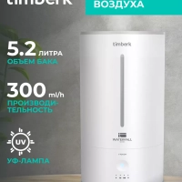 Увлажнитель воздуха с УФ-лампой T-HU5.2-A21E-W 5.2 л