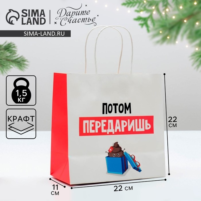 Пакет подарочный новогодний «Потом передаришь», 22 х 22 х 11 см, Новый год Пакет подарочный новогодний «Потом передаришь», 22 х 22 х 11 см, Новый год