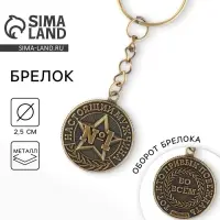 Брелок для ключей металлический, монета &laquo;№1&raquo;, d = 2,5 см