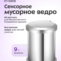 Мусорное ведро сенсорное с крышкой КТ-6808 - 9 л