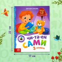Книга для чтения по слогам «Читаем сами. 3 уровень», 48 стр. Книга для чтения по слогам «Читаем сами. 3 уровень», 48 стр.