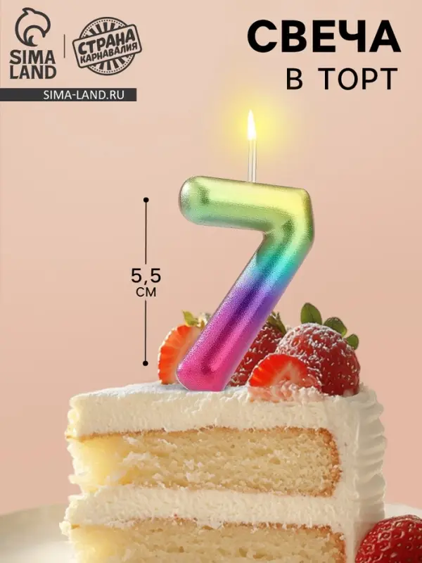 Свеча в торт &laquo;Цифра 7&raquo;, 5.5 см