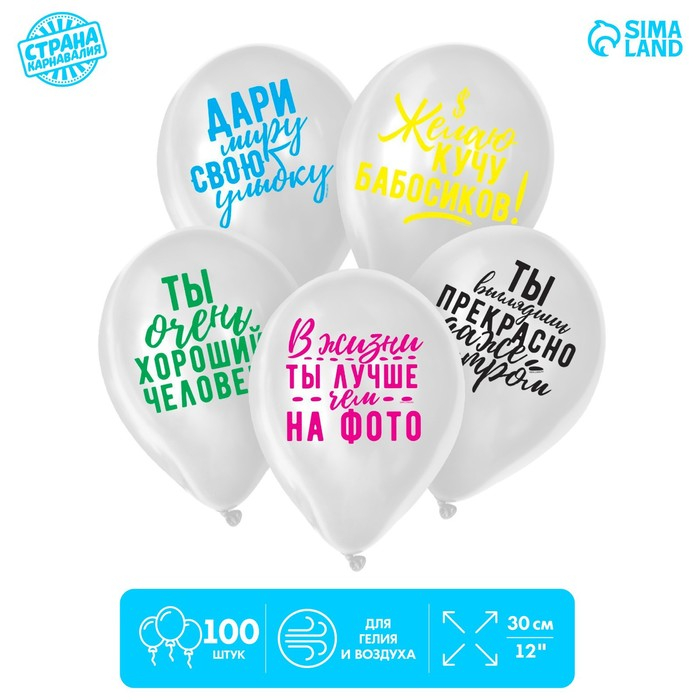 Воздушный шар латексный 12" &laquo;Хвалебные&raquo;100 шт., МИКС