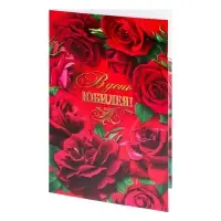Открытка "В День Юбилея!" красные розы, красный фон