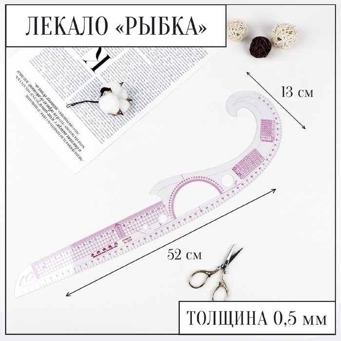Лекало портновское метрическое &laquo;Рыбка&raquo;, с проймой, 52 &times; 13 см, толщина 0,5 мм, цвет прозрачный
