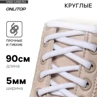 Шнурки для обуви, пара, круглые, d=5 мм, 90 см, белые