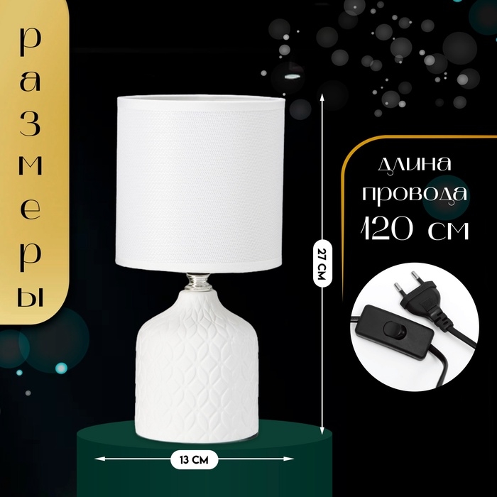 Настольная лампа с абажуром RISALUX «Тирсо», Е14, 40 Вт, белый, 13×13×27 см Настольная лампа с абажуром RISALUX «Тирсо», Е14, 40 Вт, белый, 13×13×27 см