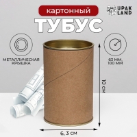 Тубус 63х100 мм (80 мм внутр. высота), картон, металлическая крышка Тубус 63х100 мм (80 мм внутр. высота), картон, металлическая крышка