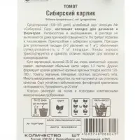 Семена Томат &laquo;Сибирский карлик&raquo; , детерминантный, низкорослый, крупноплодный, 20 шт.