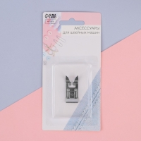 Лапка для швейных машин, &laquo;Зигзаг&raquo;, 5 мм, 1,6 &times; 3,3 см