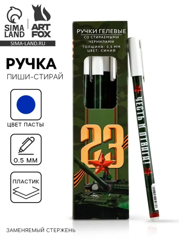 Ручка пиши-стирай, пластик, с колпачком, синяя паста, гелевая 0.5 мм &laquo;23 февраля&raquo;