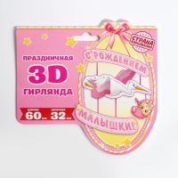 Гирлянда &laquo;С рождением малышки!&raquo;, объемная