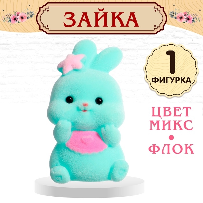 Питомцы &laquo;Зайки&raquo;, цвет МИКС