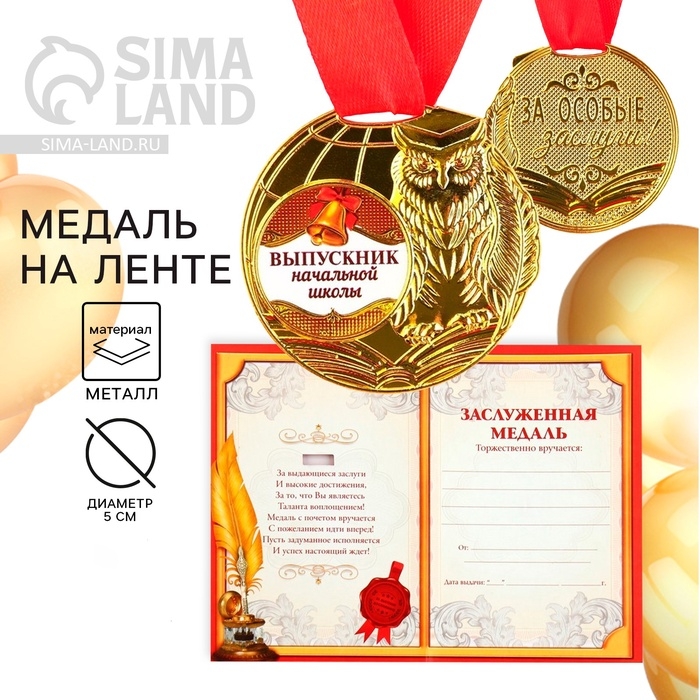 Медаль школьная на Выпускной &laquo;Выпускник начальной школы&raquo;, на ленте, золото, металл, d = 5 см