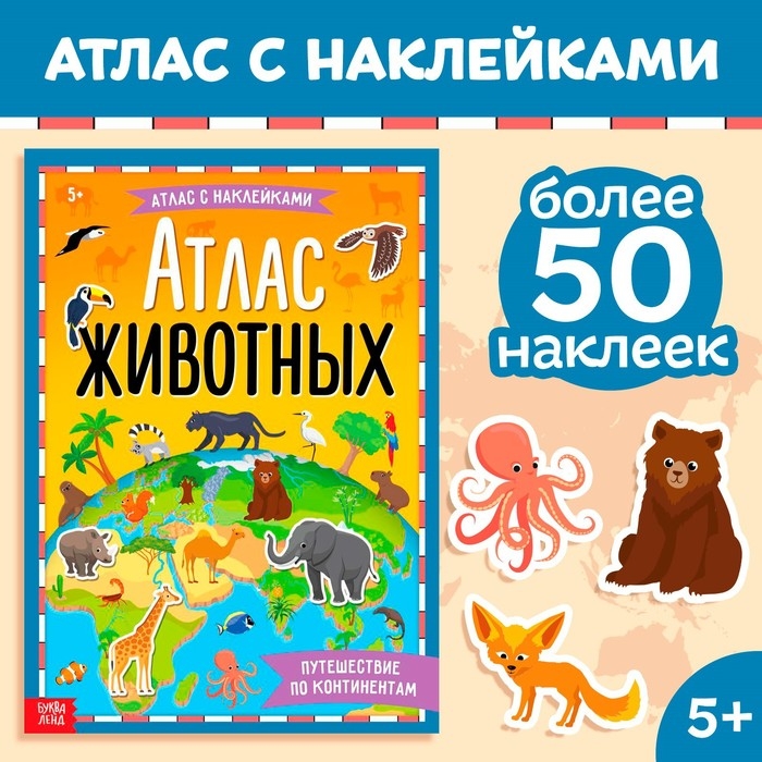 Книга с наклейками &laquo;Атлас животных&raquo;, формат А4, 16 стр.
