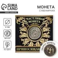 Монета сувенир &laquo;Приносящая удачу&raquo;, d=2 см