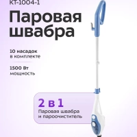 Паровая швабра с насадками КТ-1004 (5 в 1) - 1500 Вт