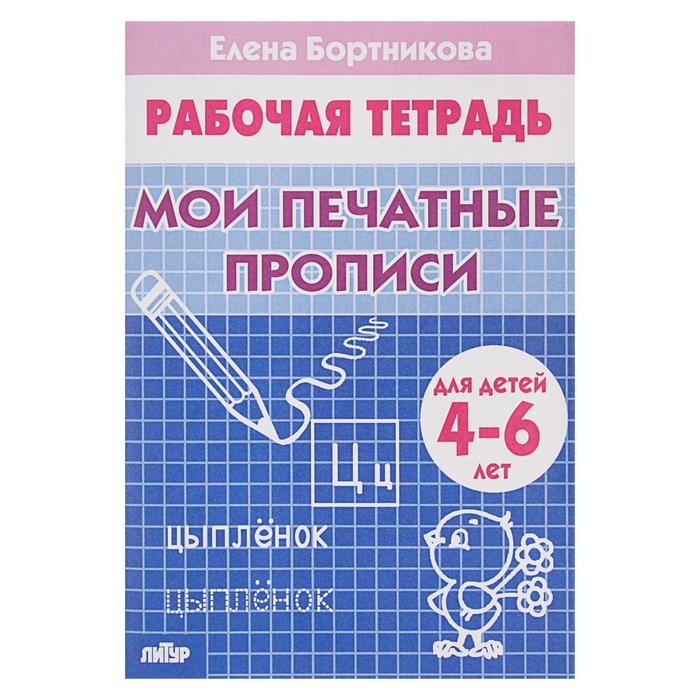 Рабочая тетрадь для детей 4-6 лет &laquo;Мои печатные прописи&raquo;, Бортникова Е.