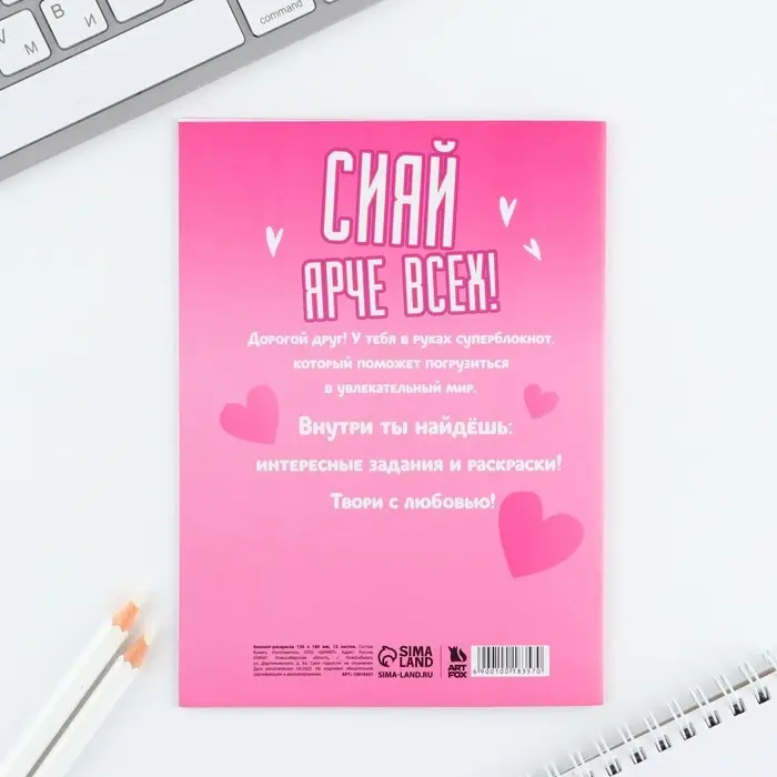 Блокнот раскраска 12 л., 130&times;180 &laquo;Самая яркая&raquo;